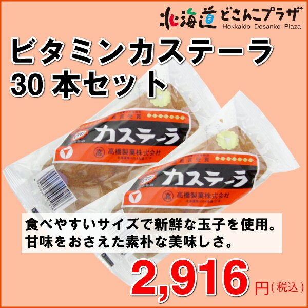 「ビタミンカステーラ　30本セット」北海道　カステラ　お菓子　おやつ　非常食　懐かしい味/