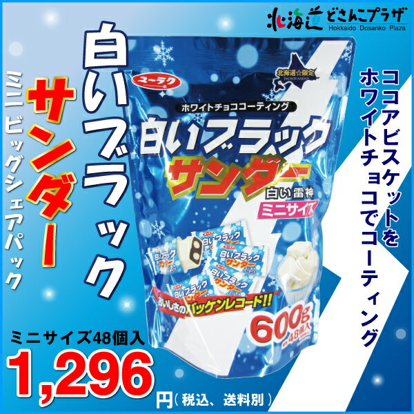 「白いブラックサンダー ミニ ビッグシェパック 48個入」北海道　お菓子　チョコレート