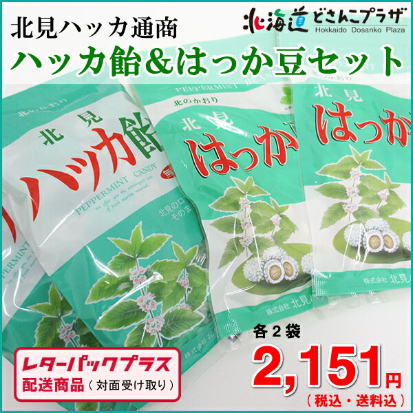 【レターパックプラス配送】「北見ハッカ飴＆はっか豆セット 各2個」北海道　北見ハッカ通商　対面でお届け　送料込み