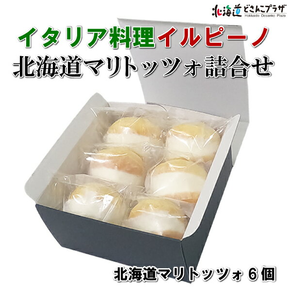 産地出荷「北海道マリトッツォ詰合せ」冷凍 送料込 北海道 スイーツ 詰合せ ギフト