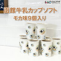 産地出荷「函館牛乳カップソフトモカ味だけ9個入」冷凍送料無料【30%OFF】食絶景北海道30%OFFクーポンあり!アイスクリーム北海道カップアイスソフトクリームアイス詰め合わせスイーツミルクアイス美味しいアイスセット贈り物