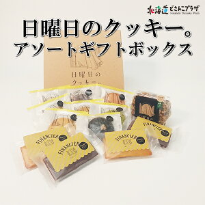 産地出荷「日曜日のクッキー。アソートギフトボックス」常温 送料込 ホワイトデー北海道 クッキー 焼菓子 詰め合わせ 贈り物 プレゼント お菓子 ギフト お祝 御礼