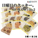 産地出荷「日曜日のクッキー。ギフトボックス(16枚入り)No.2」常温 送料込 北海道 クッキー 焼菓子 詰合せ 美味しい 贈り物 プレゼント お菓子 お祝 お返し 御礼 ギフト