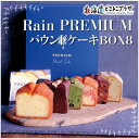 産地出荷「Rain PREMIUMパウンドケーキ BOX8」常温 送料込 北海道 お取り寄せスイーツ 美味しい アールグレイ 焼菓子 抹茶 ガトーショコラ スイーツ お菓子 喫茶店 カフェ cafe ギフト 手土産