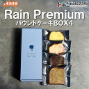 産地出荷「Rain PREMIUMパウンドケーキ BOX4」常温 送料込 北海道 お取り寄せスイーツ 美味しい プレミアム ロイヤルミルクティー いちごとマカダミア ダンディーショコラ 焼菓子 スイーツ お菓子 喫茶店 cafe カフェ