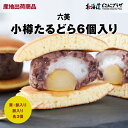 産地出荷「六美 小樽たるどら 6個入り(栗・餅入り、餅入り 各3個)」常温 送料込 北海道 和菓子 どら焼き 餅 栗 おたる
