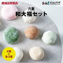 産地出荷「六美 和大福4種12個セット」常温 送料込 北海道 和菓子 大福 おたる 小樽 豆大福 草大福