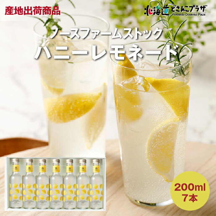 産地出荷「北海道ハニーレモネード7本セット」常温 送料込 北海道 飲料 炭酸 ソーダ レモネード
