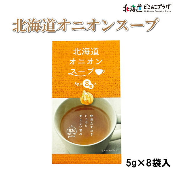 自社出荷「北見オニオンスープ」常温 送料別北海道 スープ オニオン コンソメ 北見 たまねぎ 小分け