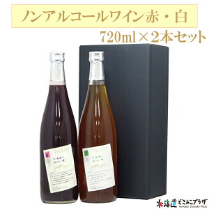 産地出荷「ノンアルコールワイン赤・白 720ml×2本セット」常温 送料込 父の日 北海道 ワイン専用品種 ノンアル ぶどう