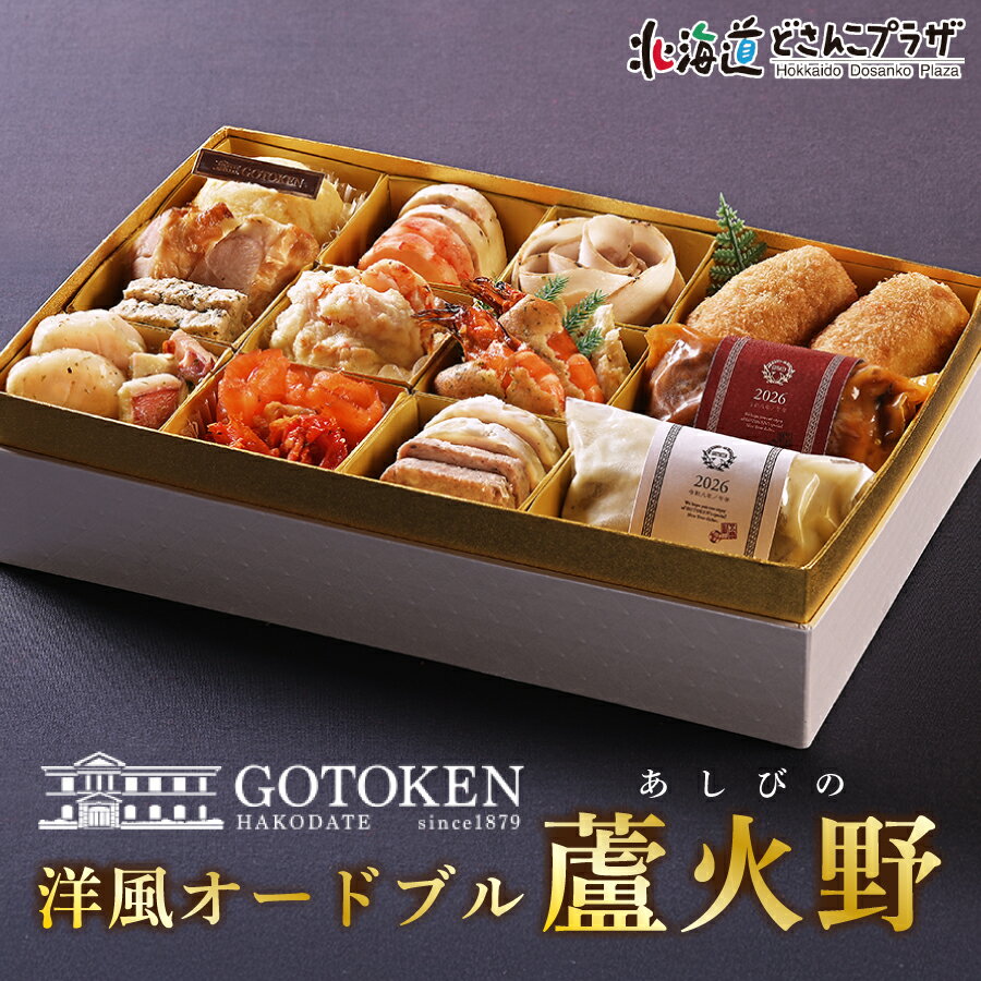 「2026年 五島軒 洋風オードブル 蘆火野 18品目」冷凍 送料込 北海道 おせち お節 御節 正月 年末年始 洋風オードブル
