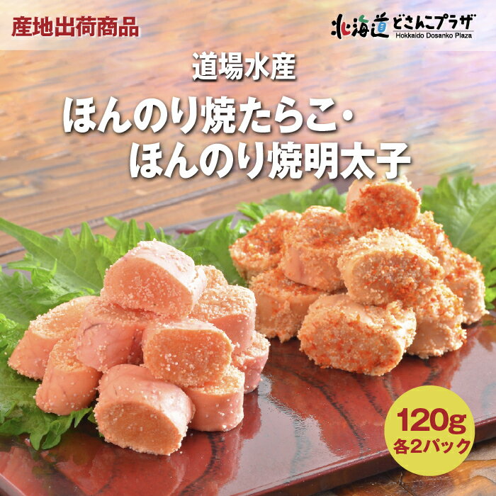 産地出荷「ほんのり焼たらこ・ほんのり焼明太子セット」冷凍 送料込 父の日 北海道 鱈子 めんたいこ 明太 海鮮 小分け タラコ 北のハイグレード 低塩 焼きたらこ 焼き明太子