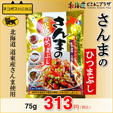 【ネコポス配送】「さんまのひつまぶし　75g」※同商品3個までネコポス可(送料378円)北海道　秋刀魚　さんま　ポイント消化