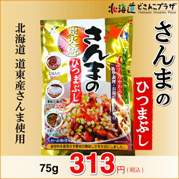 「さんまのひつまぶし　75g」北海道　さんま　厚岸　秋刀魚