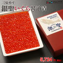 【メーカーより直送】「銀聖いくら醤油漬 400g」北海道 産...
