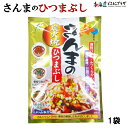 自社出荷「さんまのひつまぶし　75g」常温 送料別 北海道 さんま