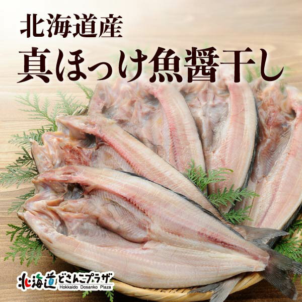 産地出荷「北海道産ほっけ魚醤干し