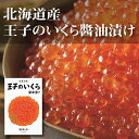 醤油イクラ 産地出荷「王子サーモン 北海道産いくら醤油　75g×2」冷凍 送料込 父の日 北海道 イクラ 魚卵 道産 珍味 オードブル ギフト お祝