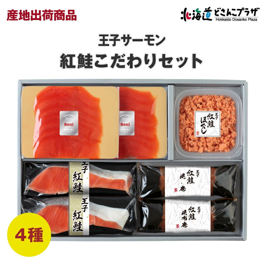 産地出荷「王子サーモン 紅鮭こだわりセット (N)HKTB60」冷凍 送料込 北海道 サーモン 鮭 さけ サケ おつまみ 肴 珍味 オードブル ギフト