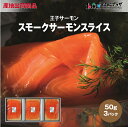 産地出荷「王子サーモン スモークサーモンスライス 50g×3パック SWH35」冷凍 送料込 北海道 サーモン 鮭 さけ サケ おつまみ 肴 珍味 オードブル ギフト お祝