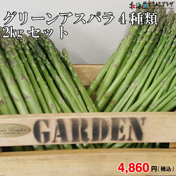 岩見沢　産直「グリーンアスパラ4種類 2kgセット」冷蔵