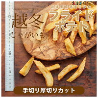 札幌市産直「北海道産越冬じゃがいも北海黄金フライドポテト10Kg」冷凍
