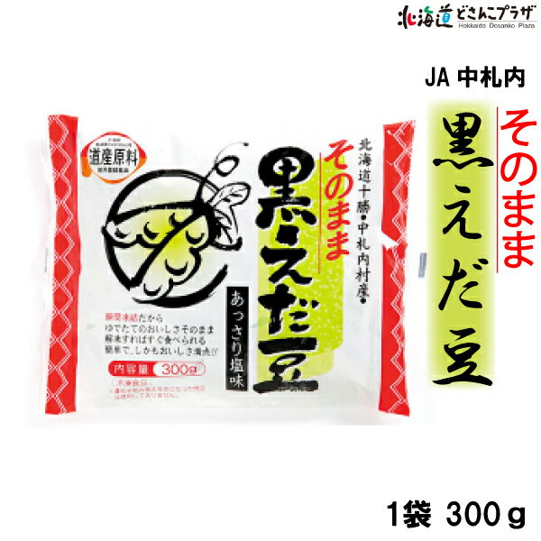 「そのまま黒えだ豆300g」北海道中札内えだまめおつまみ冷凍野菜国産