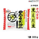 自社出荷「そのまま黒えだ豆300g」冷凍 送料別北海道 中札内 えだまめ 枝豆 黒