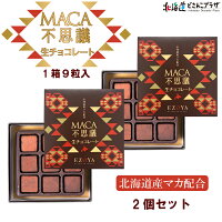産地出荷「MACA不思議生チョコレート2個セット」冷蔵送料込北海道菓子マカ健康サプリ栄養