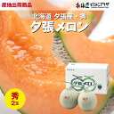 産地直送「夕張メロン(秀)2玉」冷蔵 送料込 お中元 北海道 メロン ギフト 3.2Kg 贈り物 プレゼント お取り寄せ 自宅用 産地直送