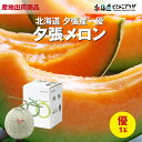 産地直送「夕張メロン(優)1玉」冷蔵 送料込 お中元 北海道 メロン ギフト 1.6kg 贈り物 プレゼント お取り寄せ 自宅用 産地直送