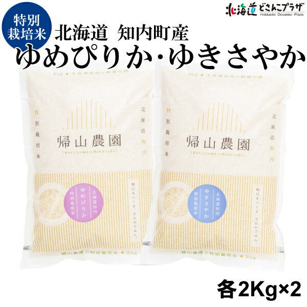 産地出荷「特別栽培米 ゆめぴりか 2Kg・ゆきさやか 2kg 詰合せ」常温 送料込 父の日 北海道 新米 お米 こめ 食べ比べ 北海道米 米 白米..