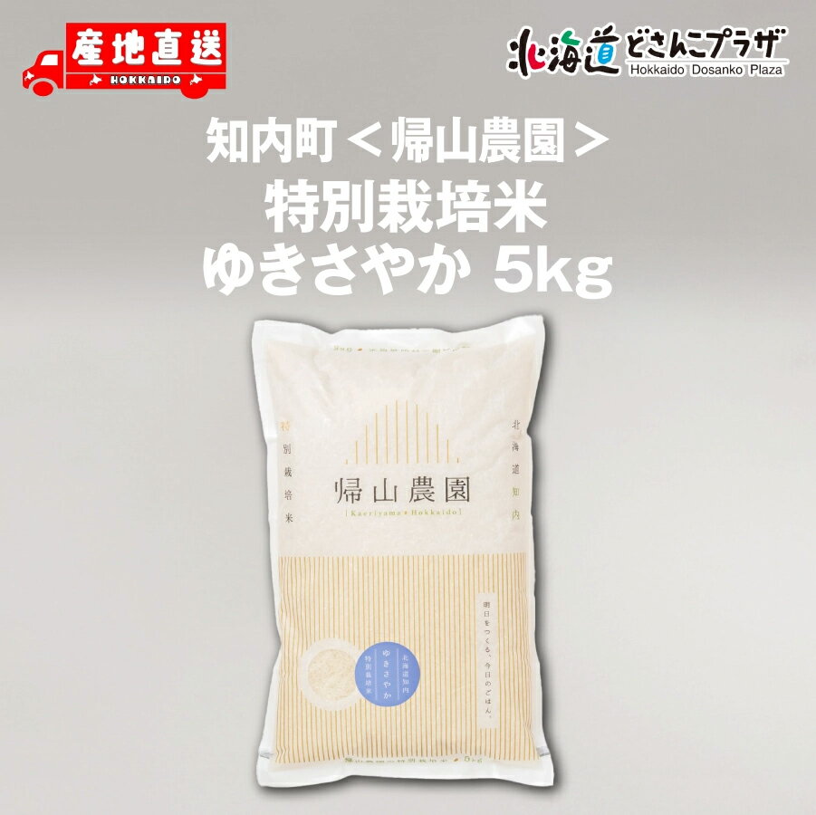 産地出荷【令和6年産】「知内町 帰山農園 特別栽培米 ゆきさやか 5kg」常温 送料込 北海道 新米 お米 こめ 北海道米 米 白米 おいしい米 ブランド米 ギフト 北海道グルメ お取り寄せ セット プチギフト 道南