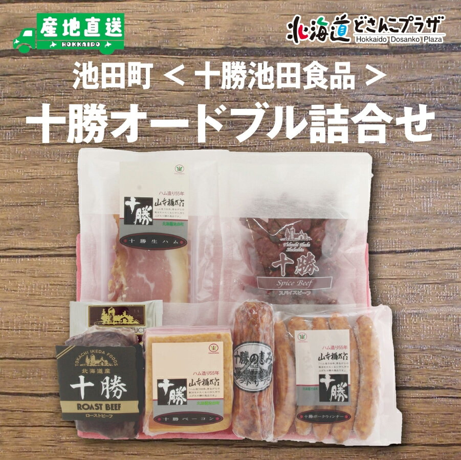 「池田町　十勝オードブル詰合せ(TIK501）」冷蔵 送料込 北海道 十勝 ローストビーフ サラミ 生ハム ポークウィンナー ベーコン