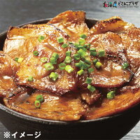 【メーカーより直送】「北海道産豚丼セット」北海道産地直送簡単調理畜産肉まとめ買い