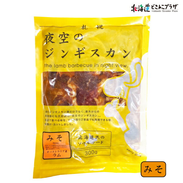 産地出荷「夜空のジンギスカンセット味漬ラム食べくらべセット」冷凍送料込