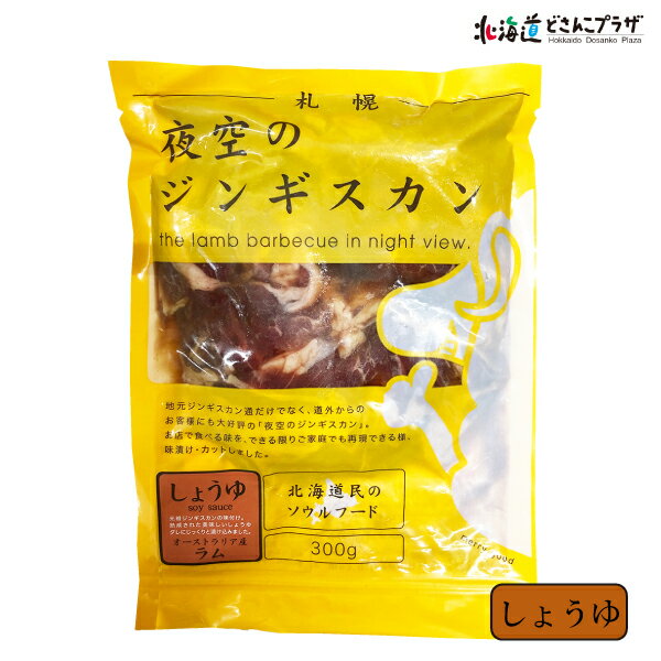 産地出荷「夜空のジンギスカンセット味漬ラム食べくらべセット」冷凍送料込