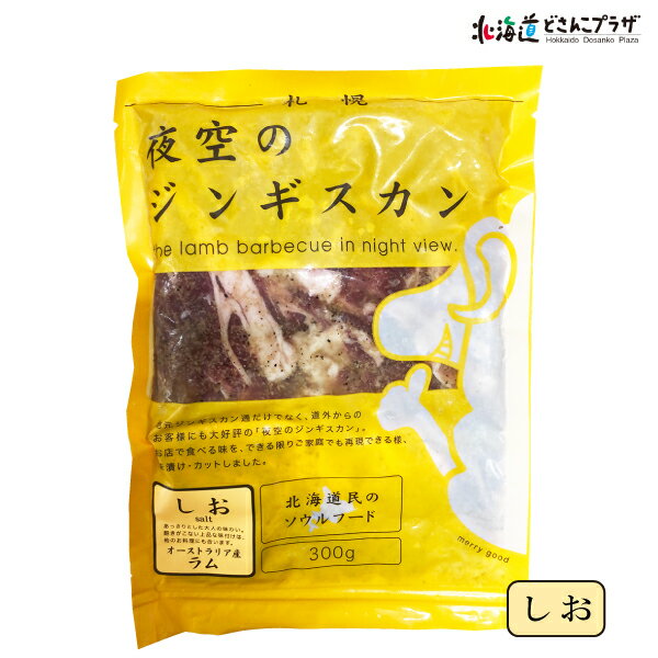 産地出荷「夜空のジンギスカンセット味漬ラム食べくらべセット」冷凍送料込