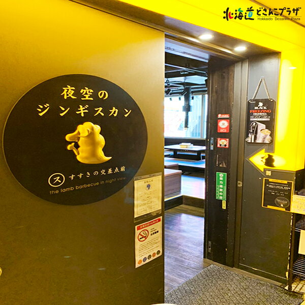 産地出荷「夜空のジンギスカンセット味漬ラム食べくらべセット」冷凍送料込