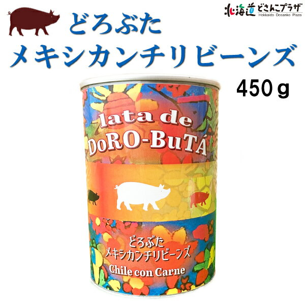 自社出荷「どろぶた メキシカンチリビーンズ」常温 送料別