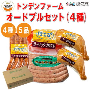 【30％OFF クーポン】 産地出荷 お歳暮 「トンデンファーム　オードブルセット(4種5品) 」冷蔵　送料込 ソーセージ セット 北海道 肉 お肉 詰め合わせ 美味しい 北海道 グルメ 家飲み 宅飲み おうち飲み 自宅用 おつまみ