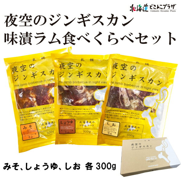 産地出荷「夜空のジンギスカンセット味漬ラム食べくらべセット」冷凍送料込