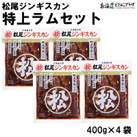 産地出荷「松尾ジンギスカン特上ラムセット」冷凍送料込