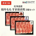 【訳ありセール品】産地出荷「札幌市 東日本フード 北海道産和牛もも すき焼き用3種セット」冷凍 送料込 在庫処分 900g 北海道 道央 知床牛 白老牛 十勝和...