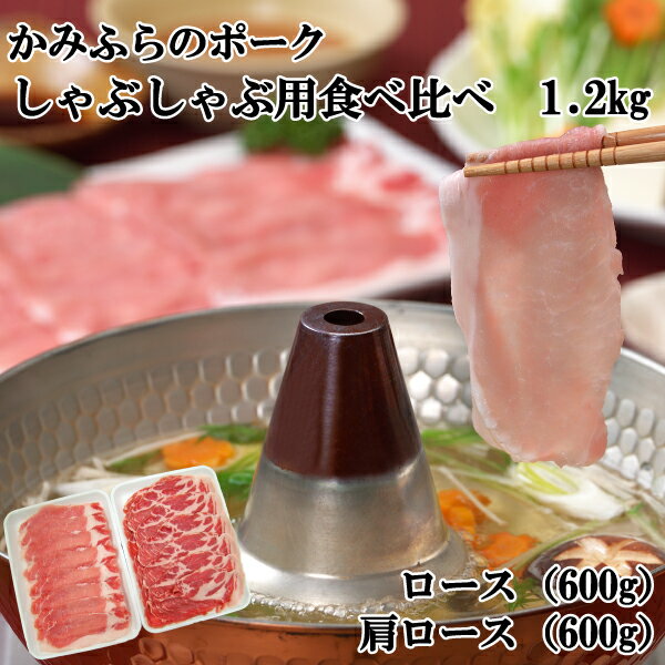 産地出荷「かみふらのポーク しゃぶしゃぶ用 食べ比べ　1.2kg」冷凍 送料込 父の日 北海道 ふらの ポーク 食べ比べ