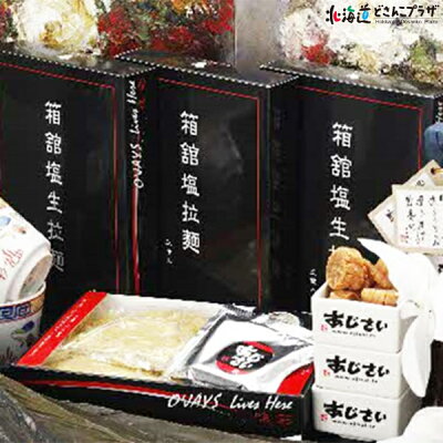 北海道どさんこプラザWEB 産地出荷「在宅応援!函館麺厨房あじさい 生ラーメン塩(3食入)4箱セット」常温 送料込 父の日 有名店 ギフト 画像2