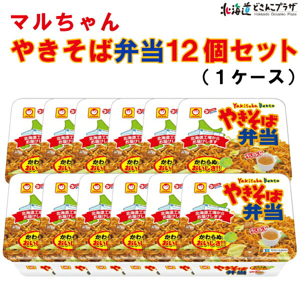 自社出荷「北海道限定!! やきそば弁当 132g×12個入」常温 送料込北海道 マルちゃん やきそば 焼きそば弁当 お土産 インスタント焼きそば カップ焼きそば ご当地 北海道土産 おいしい セット まとめ買い ソウルフード 食べ物