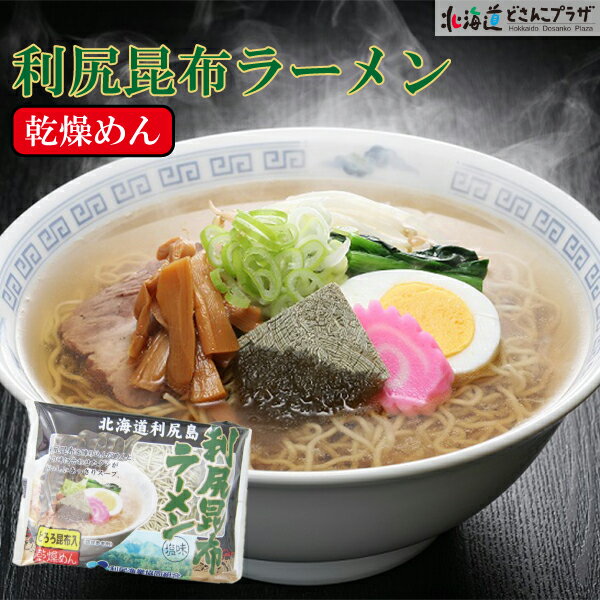 自社出荷「利尻昆布ラーメン 1食」常温 送料別 北海道 ...