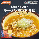 産地出荷「すみれラーメンセット 6食入」常温 送料込 すみれ らーめん ラーメン 北海道ラーメン 味噌 みそ しょうゆ 北海道 美味しい みそラーメン 醤油らーめん 味噌らーめん ご当地ラーメン ギフト 贈り物