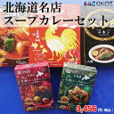 小樽市 産直「北海道名店スープカレーセット」常温